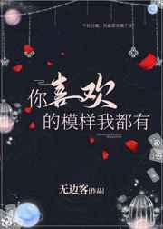 你喜欢的模样我都有 无边客攻受