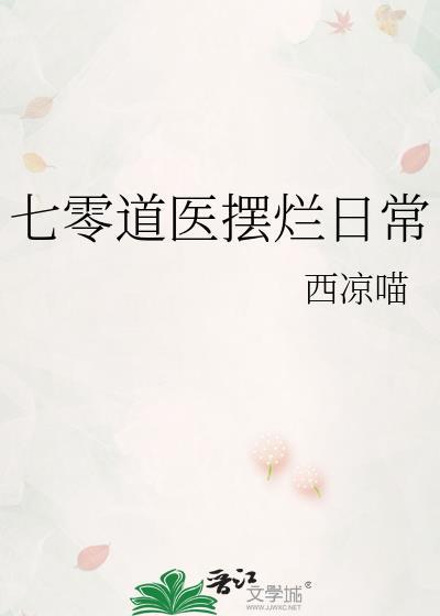 七零道医摆烂日常西凉喵第13章