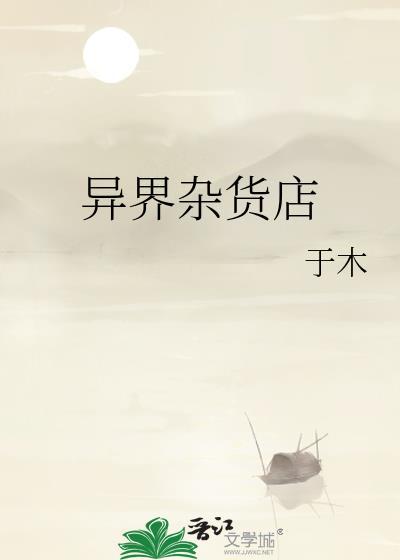 异界的杂货商人