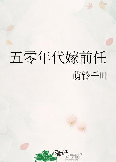 五零年代嫁前任[年代