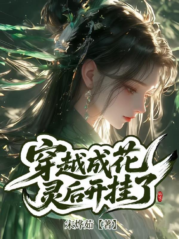 穿越成花仙精灵王的