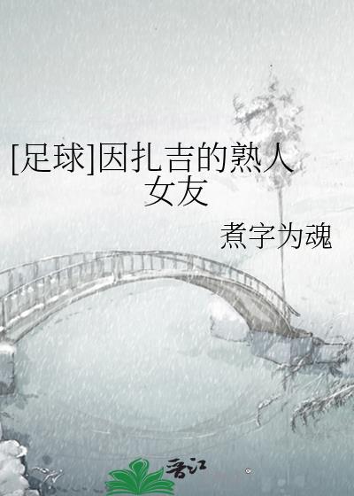 因扎吉的前女友