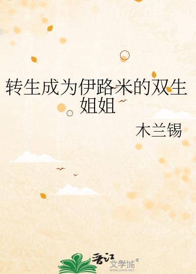 转生成为伊路米的双生姐姐 小红书