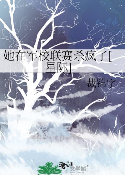 她在军校联赛杀疯了[星际