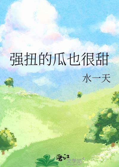 强扭的瓜不甜也得甜