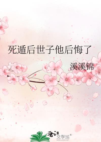 死遁后世子他后悔了by免费阅读溪溪锦