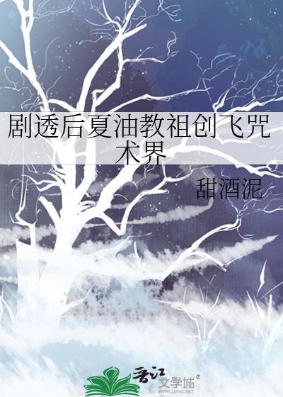 剧透后夏油教祖创飞咒术界免费阅读