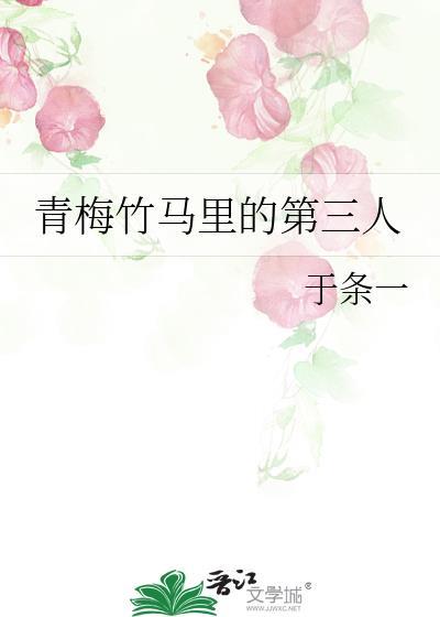 青梅竹马最后下场