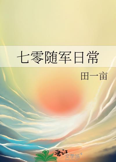 七零随军日常姜芸叶