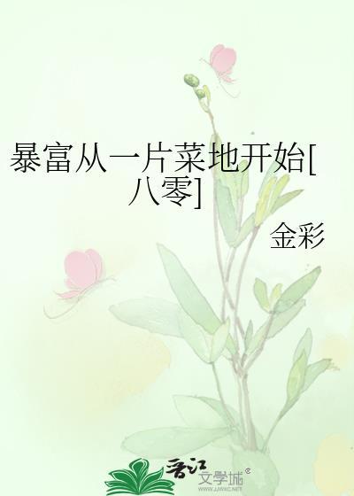 暴富从一片菜地开始八零百度