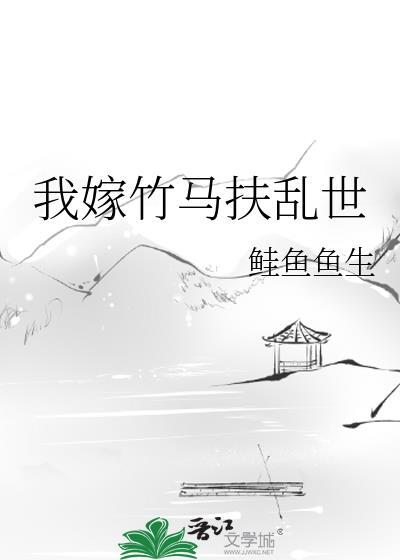 竹马嫁我全文免费阅读