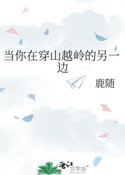 当你在穿山越岭的另一边免费阅读