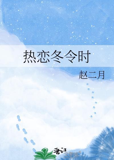 热恋冬令时gl