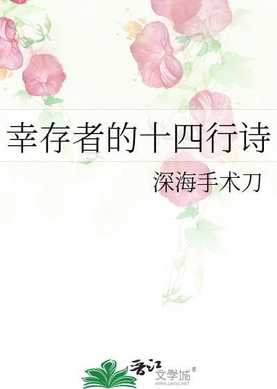 幸存者的十四行诗百度