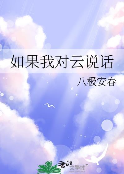 如果我对云说话八极安春