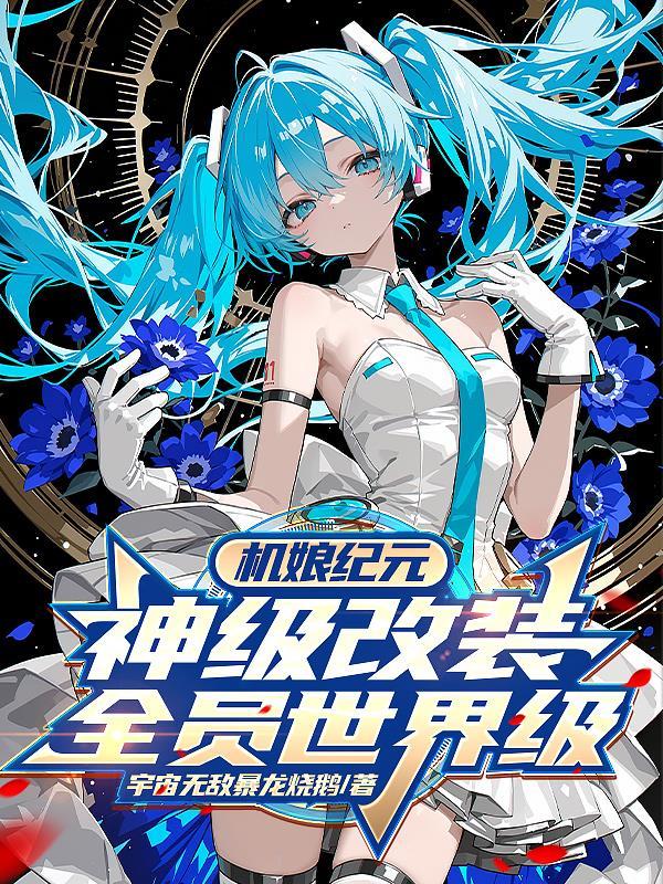 机娘纪元为什么忽然完结了