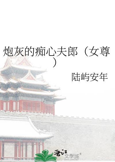 炮灰的痴心夫郎TXT免费全本