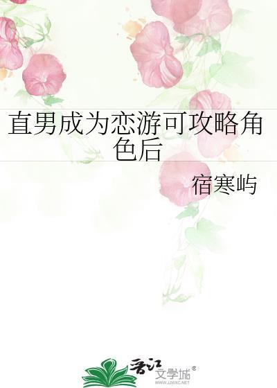 直男成为恋游可攻略角色后88