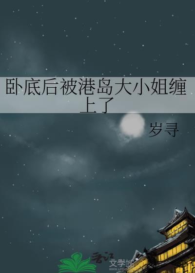 卧底后被港岛大小姐缠上结束了