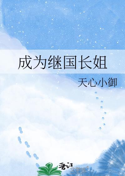 成为继国长姐后