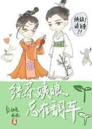 绿茶妹