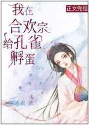我在合欢宗的精彩人生