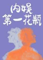 内娱第一花瓶晋江文学城