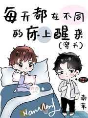 每天都在不同的床上醒来晋江