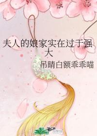 夫人和娘