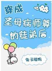穿成圣母在上的