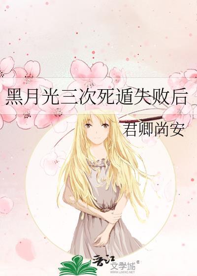 黑月光失败跑路了