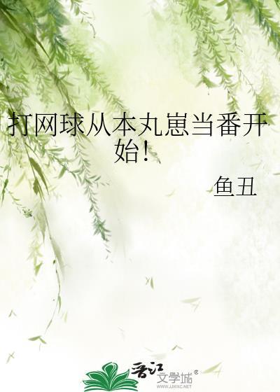 打网球从本丸崽当番开始!作者鱼人吐