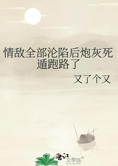 情敌遍布全网