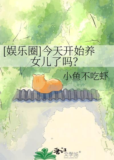从今天开始养女神