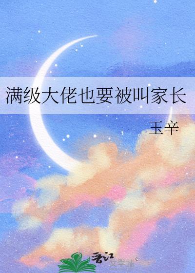 满级大佬又轰动全球了