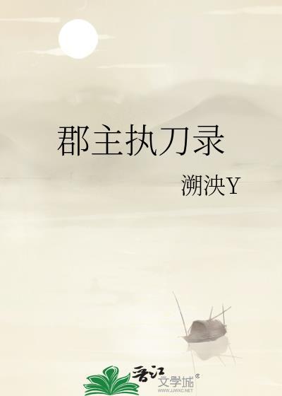 郡主的刀免费阅读