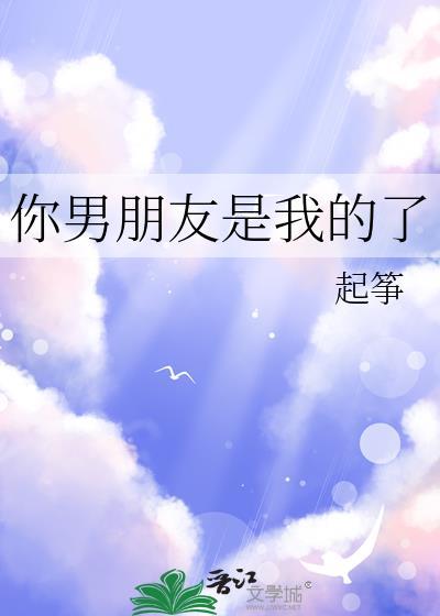 你的男友是我的 电影海报