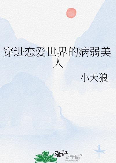 穿进恋爱世界的病弱美人小天狼