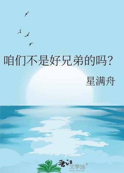 咱们不是好兄弟的吗TXT