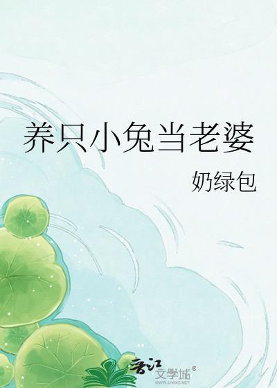 养兔子吗coser