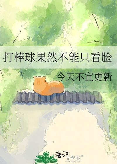 棒球打脸的视频