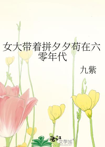 女大带着拼夕夕苟在六零年代九紫百度