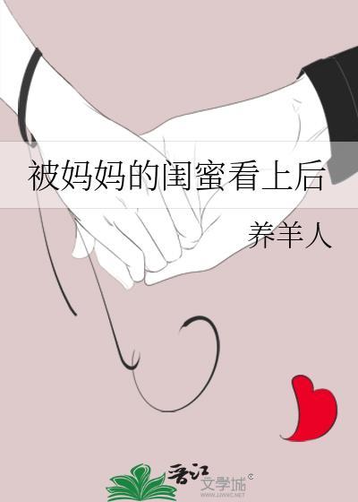 被妈妈的闺蜜看上后免费阅读