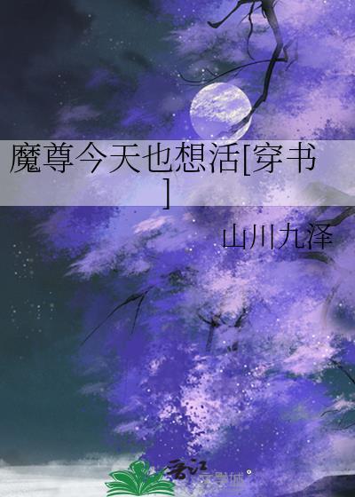 魔尊今天也在逃命28章