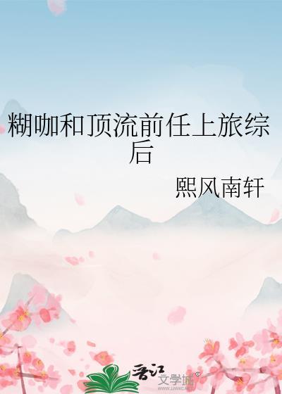 糊咖和顶流前任上旅综后ai