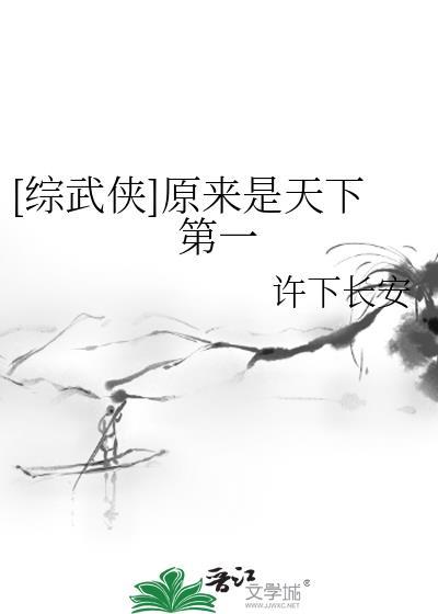 原来我已是天下无敌了在线观看免费