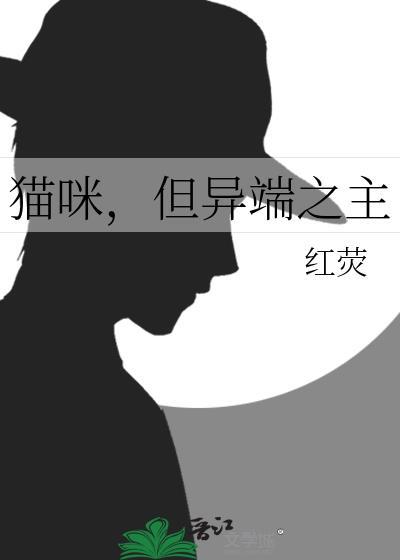 但异端之主免费阅读