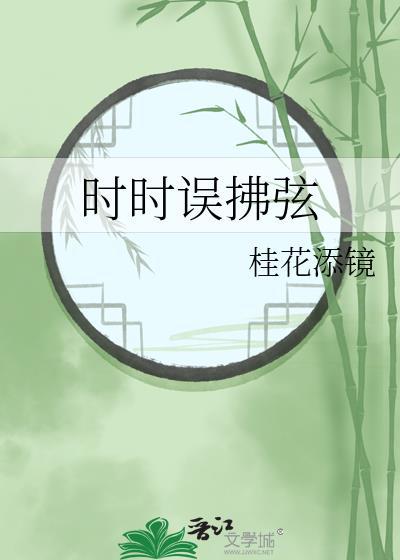 时时误拂弦是什么意思