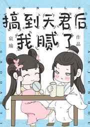 搞到天尊后我腻了