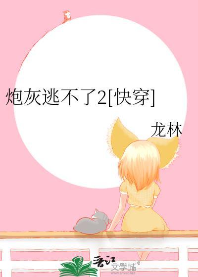 炮灰逃不了2[快穿